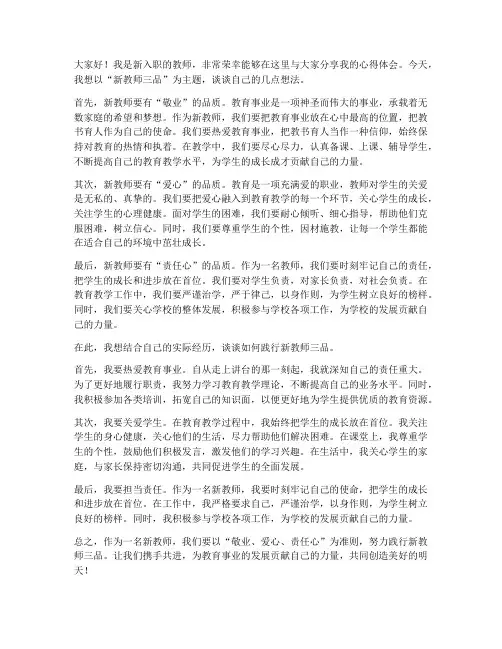 新教师三品发言稿