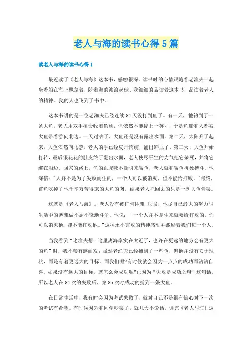 老人与海的读书心得5篇