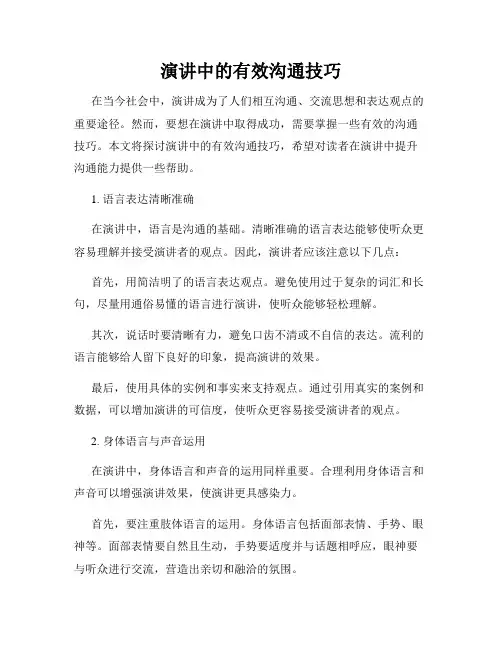演讲中的有效沟通技巧