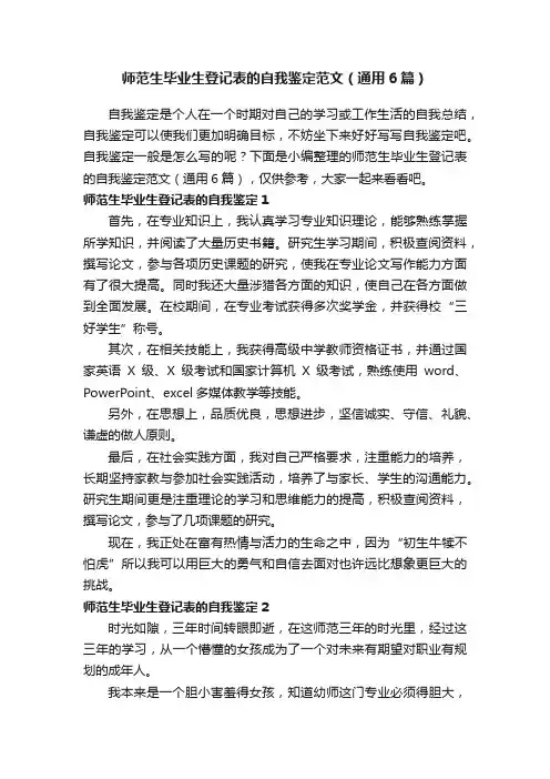 师范生毕业生登记表的自我鉴定范文（通用6篇）