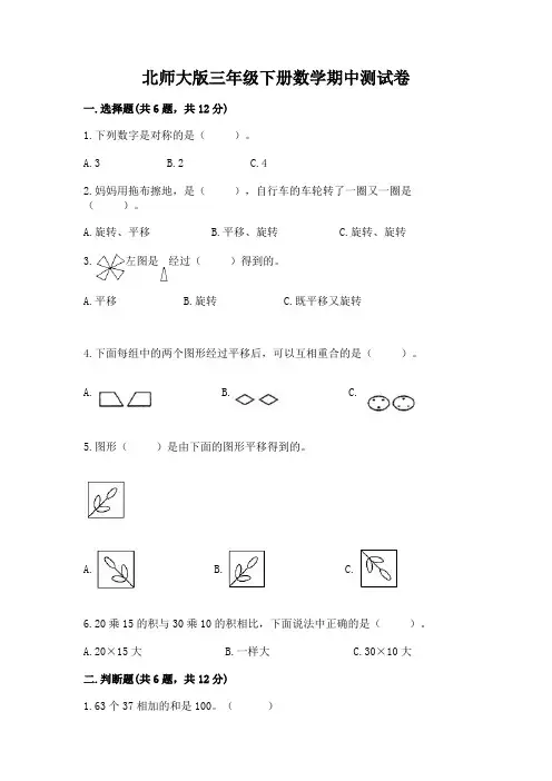 北师大版三年级下册数学期中测试卷附参考答案(完整版)