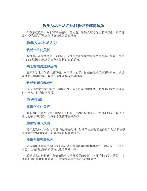 教学反思不足之处和改进措施简短版怎么写