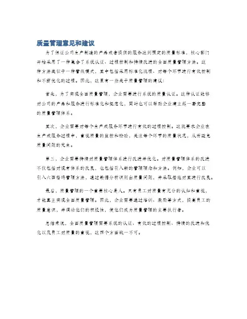 质量管理意见和建议