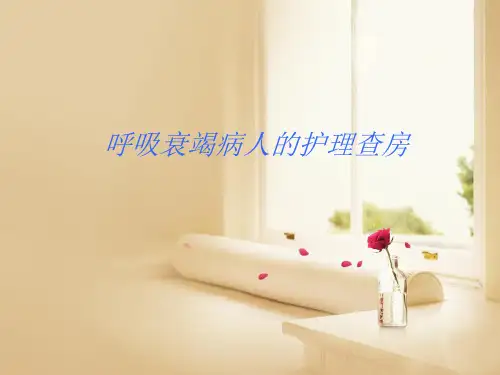 呼吸衰竭护理查房PPT幻灯片