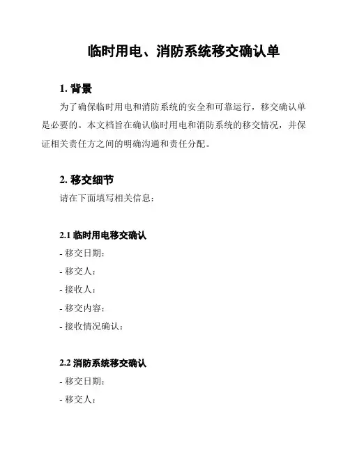 临时用电、消防系统移交确认单