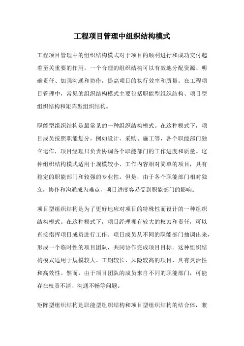 工程项目管理中组织结构模式