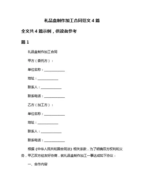 礼品盒制作加工合同范文4篇