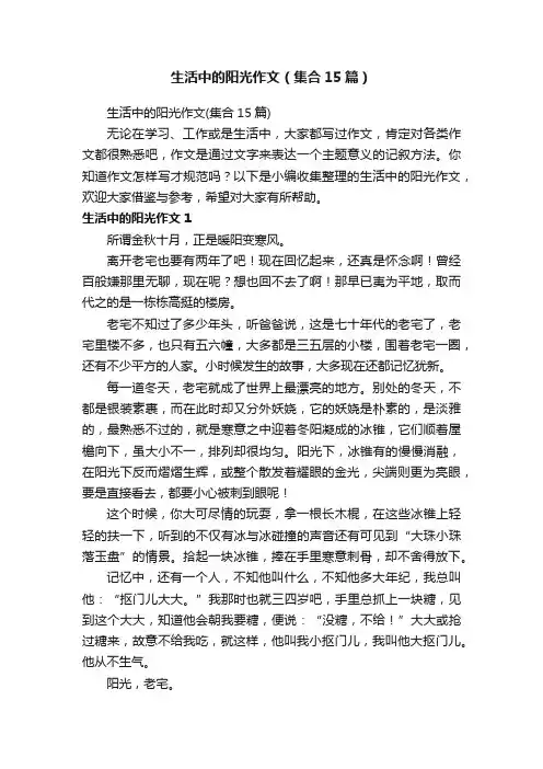 生活中的阳光作文（集合15篇）