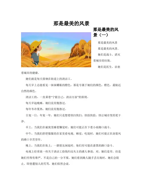 那是最美的风景(共10篇)