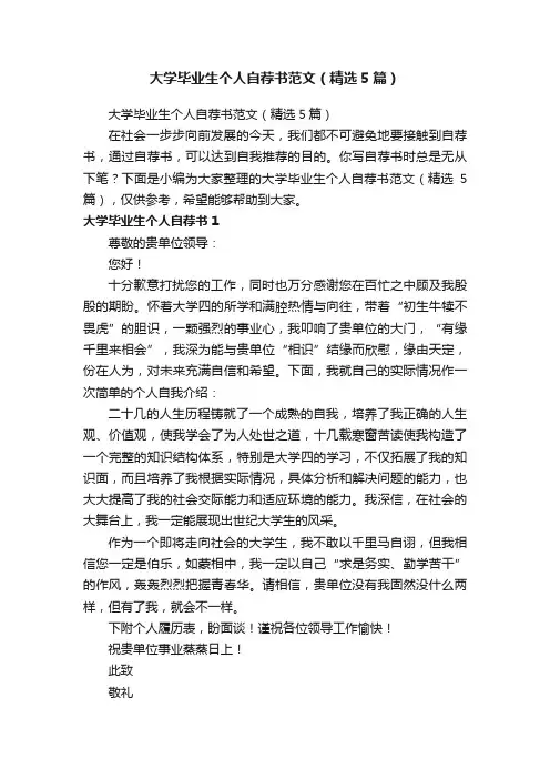 大学毕业生个人自荐书范文（精选5篇）