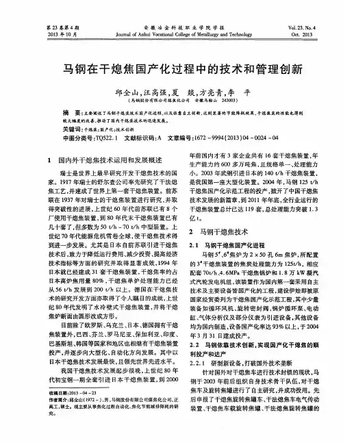 马钢在干熄焦国产化过程中的技术和管理创新