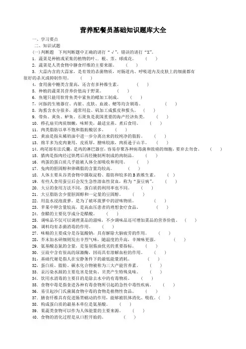 营养配餐员基础知识题库大全