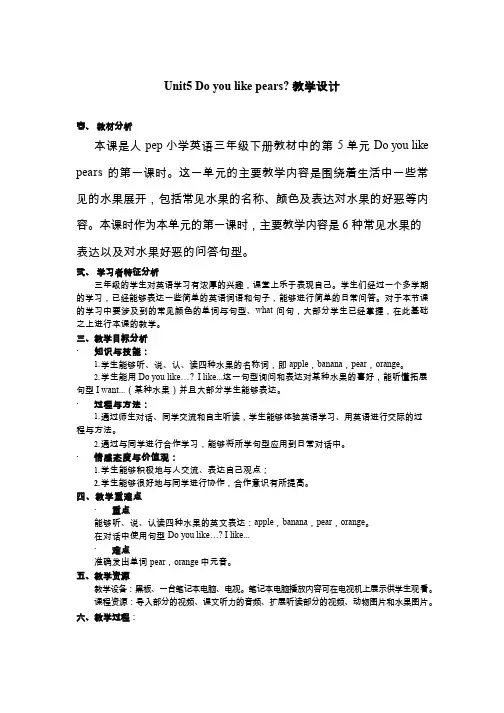 小学英语《《Do-you-like-pears》》优质教案、教学设计