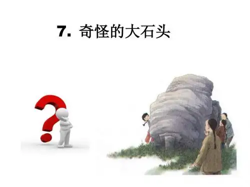 7 奇怪的石头