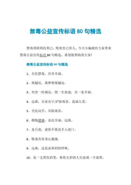 禁毒公益宣传标语80句精选