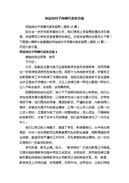 师徒结对子师傅代表发言稿（通用23篇）