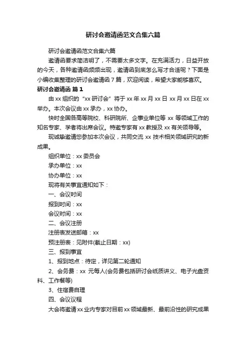 研讨会邀请函范文合集六篇