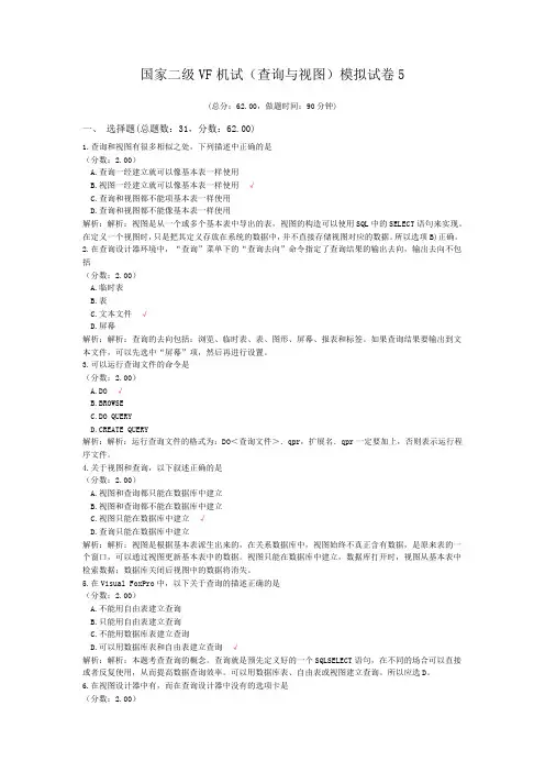 国家二级VF机试(查询与视图)模拟试卷5