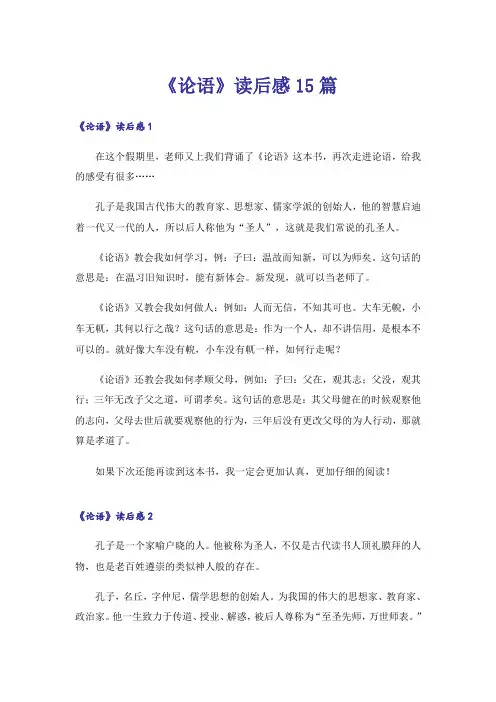 《论语》读后感15篇
