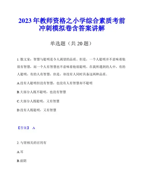 2023年教师资格之小学综合素质考前冲刺模拟卷含答案讲解