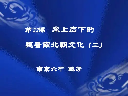 承上启下的魏晋南北朝文化(2)全面版PPT课件