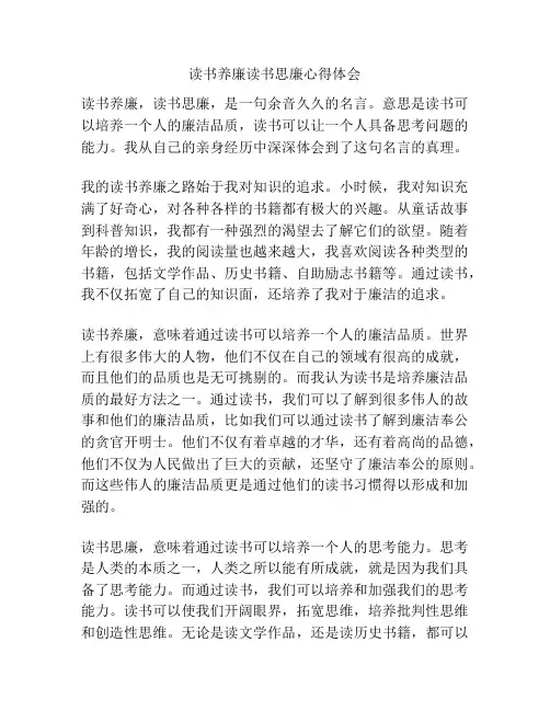读书养廉读书思廉心得体会