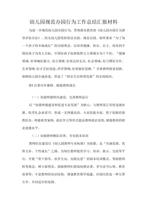 幼儿园规范办园行为工作总结汇报材料