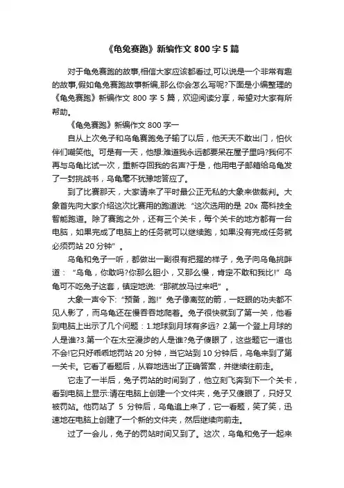 《龟兔赛跑》新编作文800字5篇