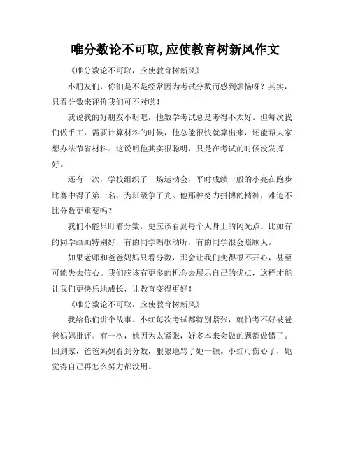 唯分数论不可取,应使教育树新风作文