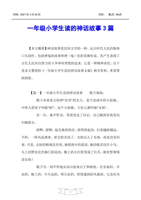 【小学一年级】一年级小学生读的神话故事3篇
