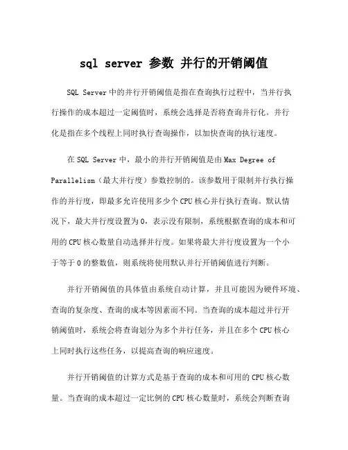 sql server 参数 并行的开销阈值