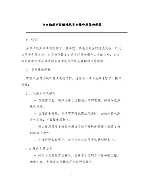 全自动超声波清洗机安全操作及保养规程