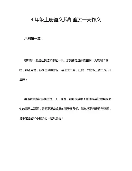 4年级上册语文我和谁过一天作文