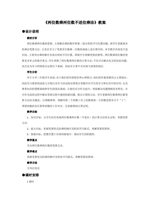 2016-2017年新冀教版小学数学三年级下册《两位数乘两位数不进位乘法》优秀教案(名校资料)