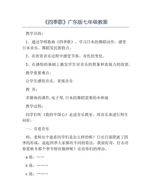 初中音乐教案-《四季歌》广东版七年级教案