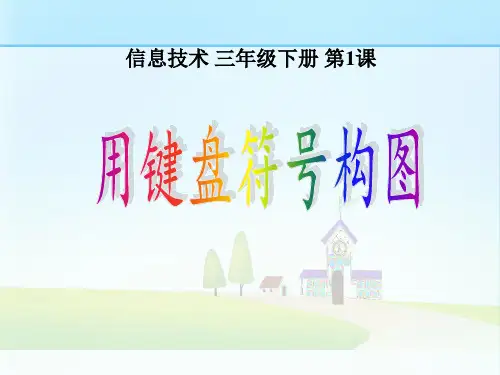 第一课用键盘符号构图