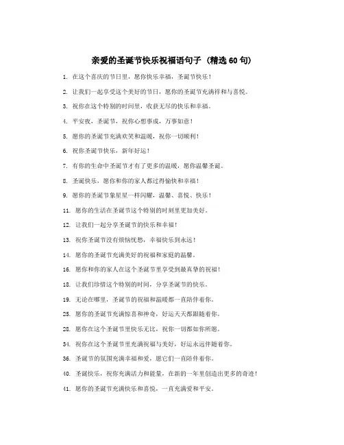 亲爱的圣诞节快乐祝福语句子 (精选60句)