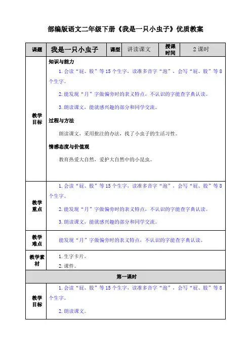 部编版语文二年级下册《我是一只小虫子》优质教案