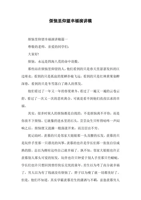 烦恼里仰望幸福演讲稿.doc