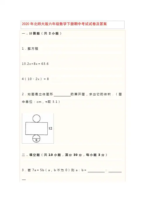 2020年北师大版六年级数学下册期中考试试卷及答案
