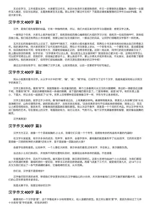 汉字作文400字锦集9篇