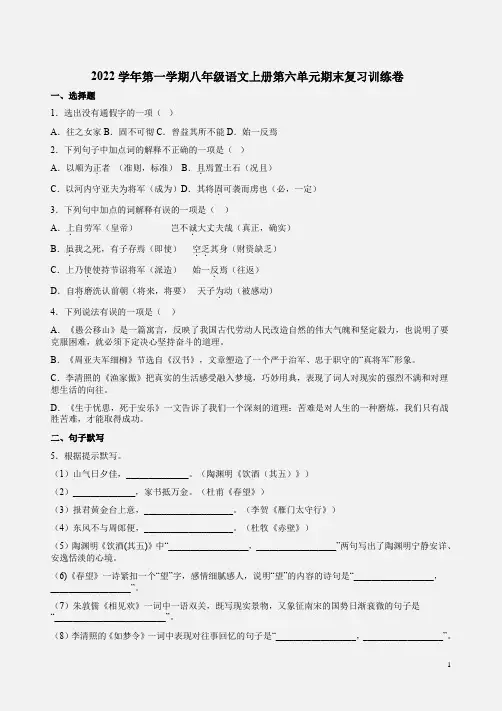 2022学年第一学期八年级语文上册第六单元期末复习训练卷附答案解析