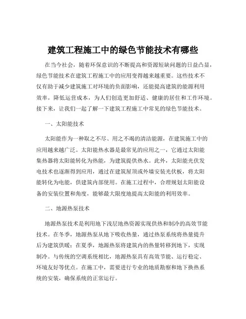 建筑工程施工中的绿色节能技术有哪些