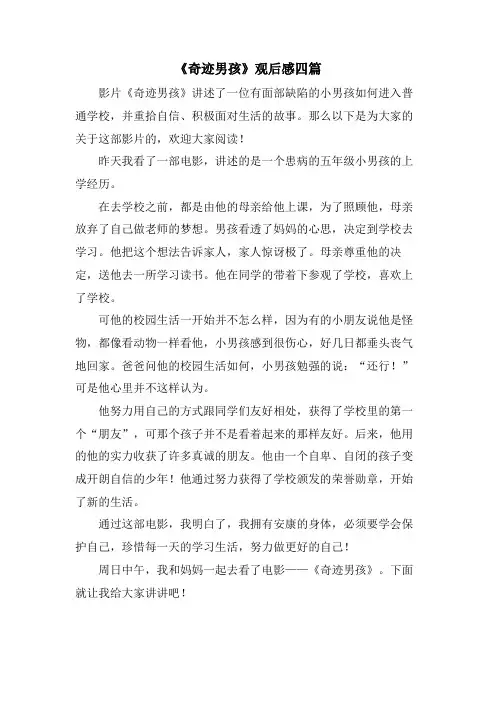 《奇迹男孩》观后感四篇