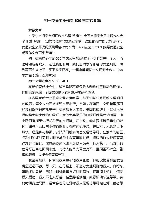 初一交通安全作文600字左右8篇