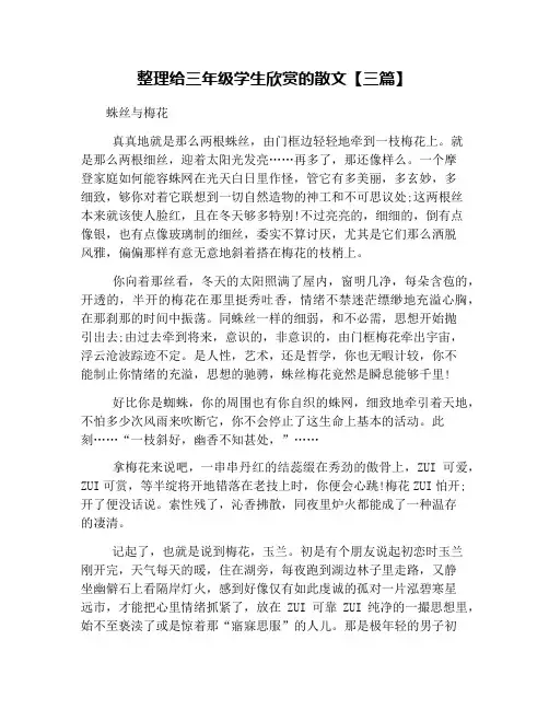 整理给三年级学生欣赏的散文【三篇】