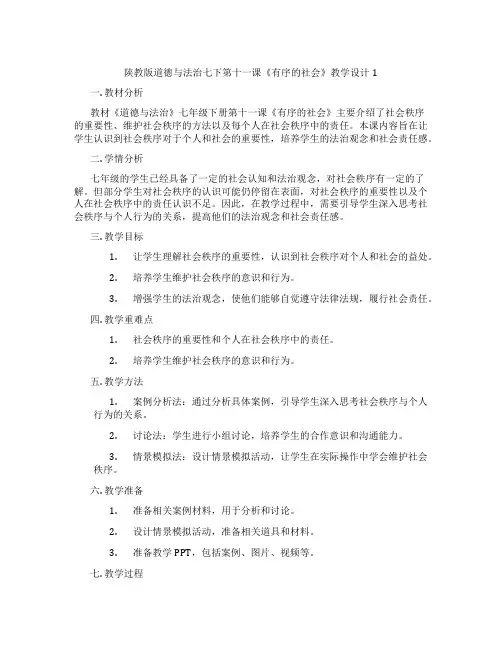 陕教版道德与法治七下第十一课《有序的社会》教学设计1