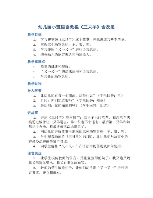 幼儿园小班语言教案《三只羊》含反思