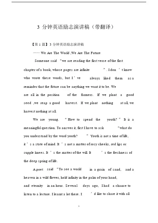 3分钟英语励志演讲稿(带翻译).doc