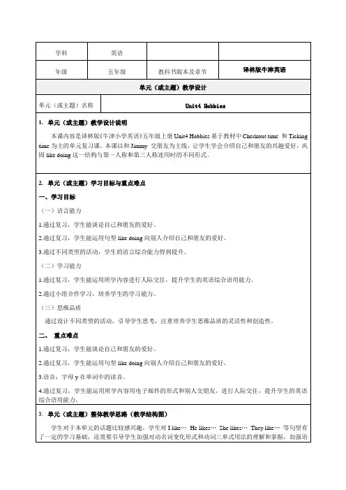 《5A U4 Hobbies》精品教学设计-优质教案(推荐)